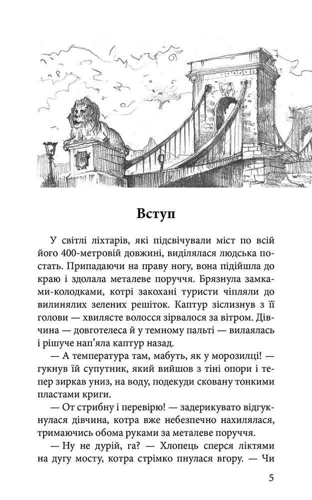 Варта у Грі. Книга 3. Кров Будапешта - інші зображення